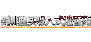 到哪里买吸入式迷昏药 (到哪里买吸入式迷昏药【电-186x2687x6963-Q278180069元-吉-药-业】我们做的是长期生意,靠的是老客户长期支持 http://sngk.net/Vh5YnU
)