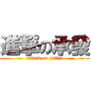 進撃の承發 (attack on jeffry)