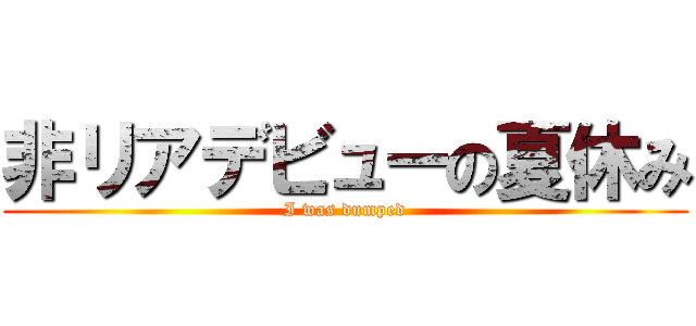 非リアデビューの夏休み (I was dumped)