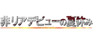 非リアデビューの夏休み (I was dumped)