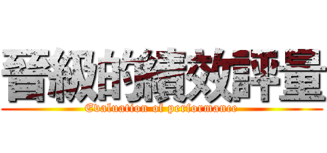 晉級的績效評量 (Evaluation of performance)