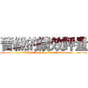 晉級的績效評量 (Evaluation of performance)
