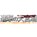 進撃の天宮潮 (attack on titan)