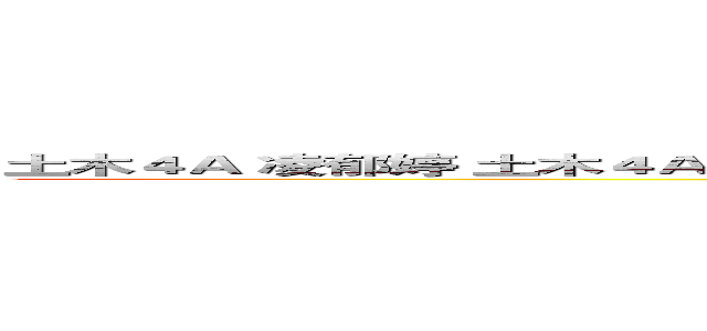 土木４Ａ 凌郁婷 土木４Ａ 邱莉珺 土木４Ａ 張書瑜 土木４Ｂ 洪晨瑋 土木４Ｂ 孟繁嫣 (attack on titan)