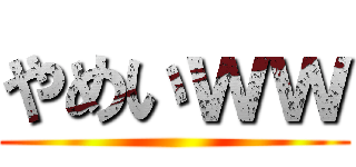やめいｗｗ ()
