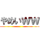 やめいｗｗ ()