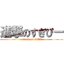 進撃のすぎぴー (attack on SEX)