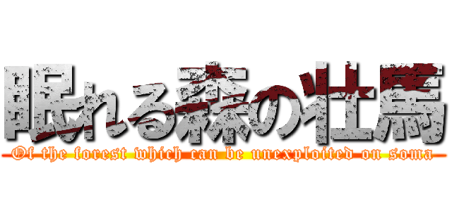 眠れる森の壮馬 (Of the forest which can be unexploited on soma)