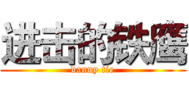 进击的铁鹰 (danny tie)