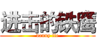 进击的铁鹰 (danny tie)