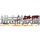 进击的铁鹰 (danny tie)