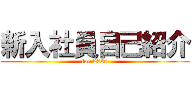 新入社員自己紹介 (for 2025)