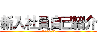 新入社員自己紹介 (for 2025)