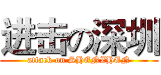 进击の深圳 (attack on SHENZHEN)