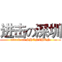 进击の深圳 (attack on SHENZHEN)