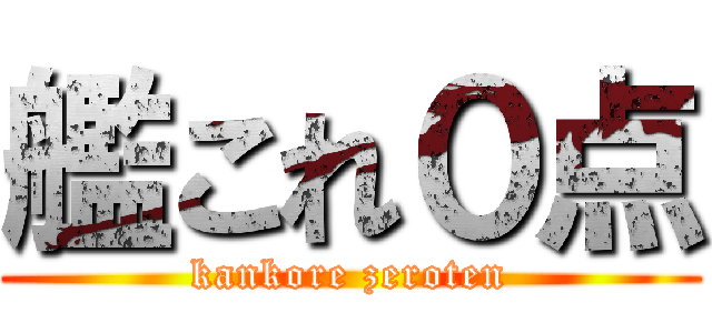 艦これ０点 (kankore zeroten)