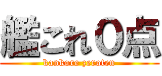 艦これ０点 (kankore zeroten)