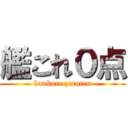 艦これ０点 (kankore zeroten)