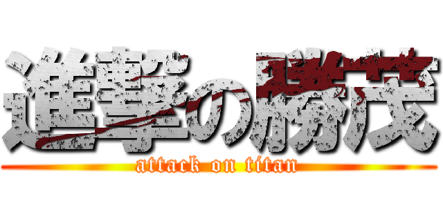 進撃の勝茂 (attack on titan)