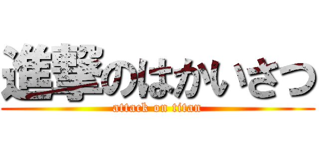 進撃のはかいさつ (attack on titan)