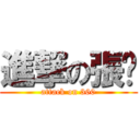 進撃の張婕 (attack on 360)