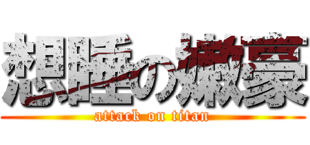 想睡の嫩豪 (attack on titan)