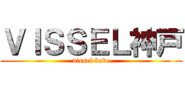 ＶＩＳＳＥＬ神戸 (vissel kobe)
