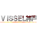 ＶＩＳＳＥＬ神戸 (vissel kobe)