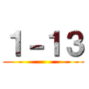 １－１３ ()