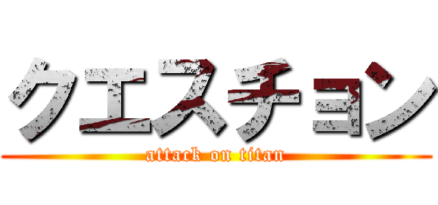 クエスチョン (attack on titan)