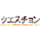 クエスチョン (attack on titan)