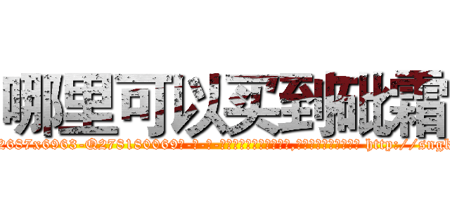 哪里可以买到砒霜 (哪里可以买到砒霜【电-186x2687x6963-Q278180069元-吉-药-业】我们做的是长期生意,靠的是老客户长期支持 http://sngk.net/ZvZF9Q
)