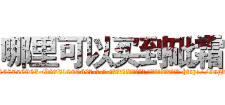 哪里可以买到砒霜 (哪里可以买到砒霜【电-186x2687x6963-Q278180069元-吉-药-业】我们做的是长期生意,靠的是老客户长期支持 http://sngk.net/ZvZF9Q
)