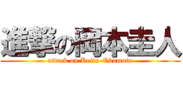 進撃の岡本圭人 (attack on Keito-Okamoto)