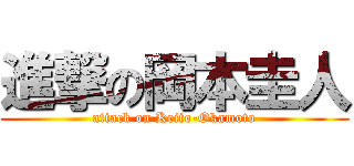 進撃の岡本圭人 (attack on Keito-Okamoto)
