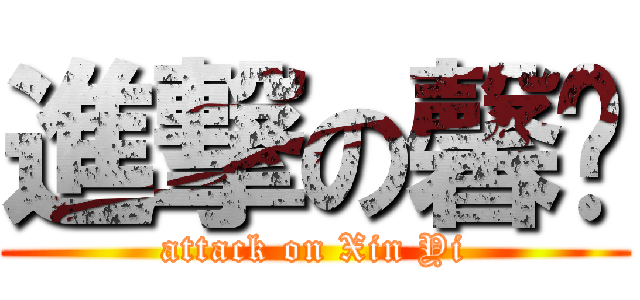 進撃の馨仪 (attack on Xin Yi)