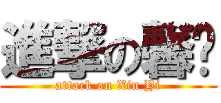 進撃の馨仪 (attack on Xin Yi)