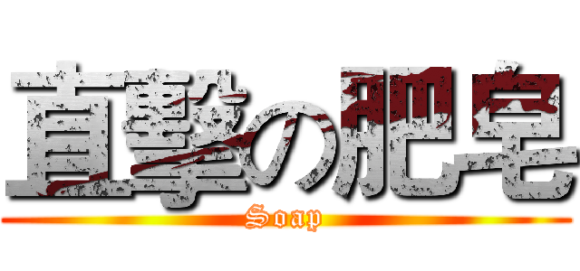 直擊の肥皂 (Soap)