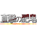 直擊の肥皂 (Soap)