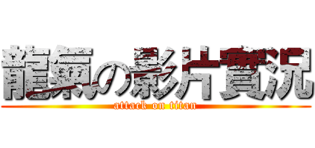 龍氣の影片實況 (attack on titan)