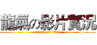 龍氣の影片實況 (attack on titan)