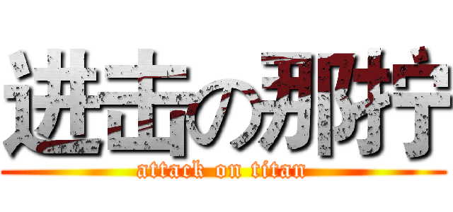 进击の那拧 (attack on titan)
