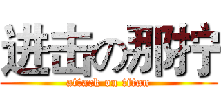 进击の那拧 (attack on titan)