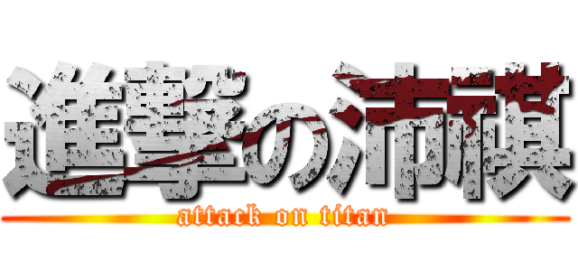 進撃の沛祺 (attack on titan)