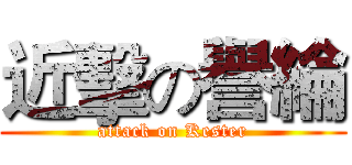 近擊の譽綸 (attack on Kester)