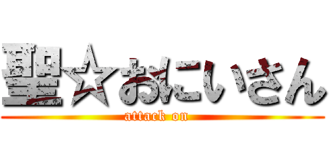 聖☆おにいさん (attack on  )