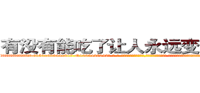 有没有能吃了让人永远变哑巴的药 (有没有能吃了让人永远变哑巴的药【电-话151x68344x817-Q1065427042元-吉-药-业】我们做的是长期生意,靠的是老客户长期支持 有没有能吃了让人永远变哑巴的药在发表了一篇http://sngk.net/a7B4yT

参考消息网我们做的是长期生意,靠的是老客户长期支持也许我们早该意识到，就连鲍勃·霍斯金斯（金球奖戏剧类电影男主角 
)