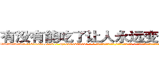 有没有能吃了让人永远变哑巴的药 (有没有能吃了让人永远变哑巴的药【电-话151x68344x817-Q1065427042元-吉-药-业】我们做的是长期生意,靠的是老客户长期支持 有没有能吃了让人永远变哑巴的药在发表了一篇http://sngk.net/a7B4yT

参考消息网我们做的是长期生意,靠的是老客户长期支持也许我们早该意识到，就连鲍勃·霍斯金斯（金球奖戏剧类电影男主角 
)
