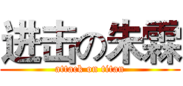 进击の朱霖 (attack on titan)