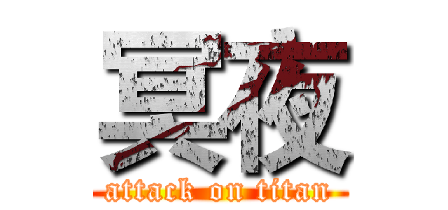 冥夜 (attack on titan)